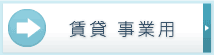 賃貸　事業用