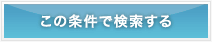 この条件で検索する