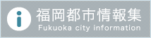 福岡都市情報