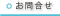 お問い合せ
