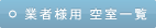 業者様用空室一覧