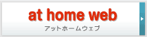 アットホーム