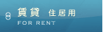 賃貸住居用