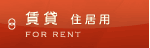 賃貸住居用