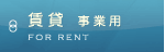 賃貸事業用