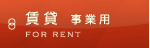 賃貸事業用