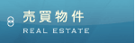 売買物件