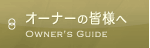 オーナーの皆様へ