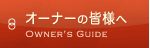 オーナーの皆様へ