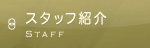 スタッフ紹介