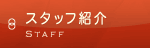 スタッフ紹介