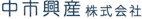 中市興産株式会社