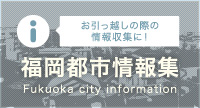 福岡の情報