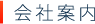会社案内