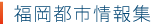 都市情報