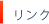 リンク