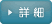 詳細