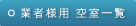 業者様用空室一覧